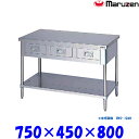 マルゼン 調理台引出しスノコ板付 BWD-074N ブリームシリーズ SUS430