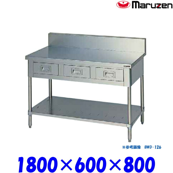 マルゼン 調理台引出しスノコ板付 BWD-186 ブリームシリーズ SUS430