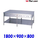 マルゼン 調理台引出しスノコ板付 BWD-189W ブリームシリーズ SUS430 前面式 前後面アール