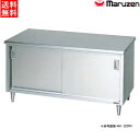 マルゼン 調理台引戸付 BG無 MH-136NX W1300×D600×H800 エクセレントシリーズ SUS430