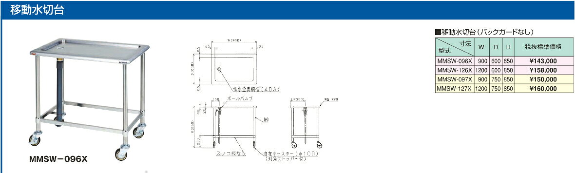マルゼン 移動水切台 BG無し MMSW-097X W900×D750×H850 エクセレントシリーズ SUS4...