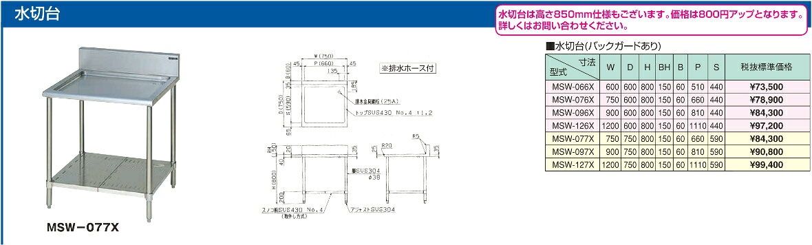 業務用厨房機器 プロマーケットのマルゼン 水切台 MSW-076X W750×D600×H800 エクセレントシリーズ SUS430｜アングル3