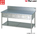 マルゼン 調理台引出しスノコ板付 BG無 MWD-127NX W1200×D750×H800 エクセレントシリーズ SUS430