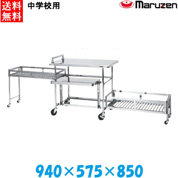 マルゼン 学校給食用移動配膳台 デラックス仕様 中学校用 MWGH-106HX W940(2570)×D575(850)×H850