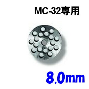 南常 なんつね ミートチョッパー MC-32用 プレート 8.0mm