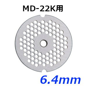 ※画像は参考画像です。 適合機種:MD-22K プレート 6.4mm ※こちらはMD-22K用です。機種のお間違えにご注意ください。 メーカー参考（目安）目(穴のサイズ)6.4mm●食肉ミンチ：粗引き用●魚肉ミンチ：-●コロッケ・ジャガイモ：◎●みそ豆：-★「送料無料（北海道、沖縄県、離島、一部地域は除く）」ですが、玄関渡しとなります。（離島の場合は、別途送料が発生致します。予め、ご了承下さい。） MD-22K用 ナイフ・プレート ナイフ 3.2mm 4.8mm 6.4mm 8.0mm 9.6mm