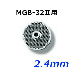 南常 なんつね ミートチョッパー MGB-32II用 プレート 2.4mm【特注】