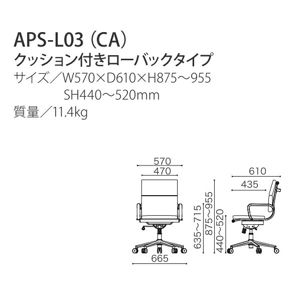 井上金庫 オフィス チェア 椅子 APS-L03 (CA) W570 D610 H875〜955 SH440〜520 クッション付き ローバック [2]