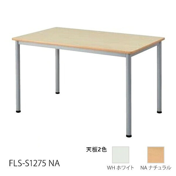 メーカー希望小売価格はメーカーカタログに基づいて掲載しています。 ご注文のタイミングにより、メーカー欠品中の場合がございます。 ご了承ください。 天板のソフトエッジがオフィスだけでなく、施設などでもご利用いただけます。 天板はホワイト、ナチュラルの2色から選べます。 FLS-S1275 サイズ／W1200×D750×H700mm 質量／20.1kg 材質 天板：18mm厚パーティクルボード＋低圧メラミン エッジ：ソフトエッジ 脚部：スチール粉体塗装 ★「送料無料（北海道、沖縄県、離島、一部地域は除く）」ですが、車上渡しとなります。（荷降ろしは致しません。）（北海道、沖縄県、離島の場合は、別途送料が発生致します。予め、ご了承下さい。） ※この商品は、お客様組立商品となります※