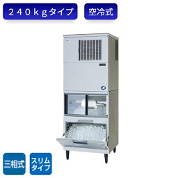 パナソニック 製氷機 SIM-AS240YN-FUB4 キューブアイス スタックオンタイプ 三相 スリムタイプ 空冷式