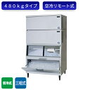 パナソニック 製氷機 SIM-AS480RS-JB4 キューブアイス スタックオンタイプ 三相 空冷リモート式 スモールサイズ