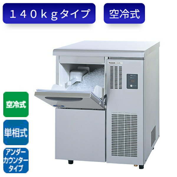 パナソニック 製氷機 SIM-F140B フレークアイス アンダーカウンタータイプ 単相 空冷式 W600 D600 H800