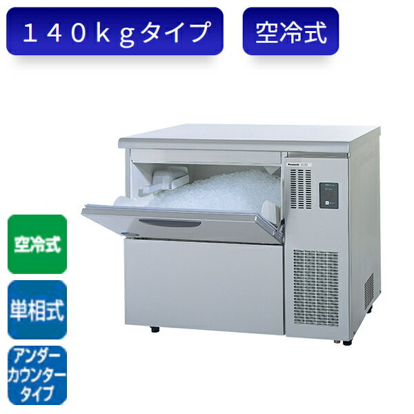 メーカー希望小売価格はメーカーカタログに基づいて掲載しています。 コンパクトサイズで140kgの製氷能力 一体型冷却ユニットは簡単に引き出し可能。 貯氷庫排水口のトラップ機構が悪臭の逆流を抑制。 外形寸法 W900×D600×H800mm 材質 ［外装］前面、側面 ：ステンレス鋼板（クリアー塗装）／天面 ：ステンレス鋼板／後面 ：亜鉛メッキ鋼板［貯氷庫内装］ABS樹脂 製氷能力 ［周囲温度20℃　水温15℃］約130/150kg/日 ［周囲温度30℃　水温25℃］約110/130kg/日 貯氷量 約46kg（自然落下時・約30kg） 消費水量 ［周囲温度20℃　水温15℃］約0.16/0.18m3/日 ［周囲温度30℃　水温25℃］約0.14/0.16m3/日 凝縮器冷却方式 空冷式 冷凍サイクル ［圧縮機公称出力］全密閉型 300W ［冷媒］R404A 電気定格 ［電源］単相100V　50/60Hz　プラグ：横型　接地形2極差込み ［定格消費電力］435/485W ［運転電流］約5.7/5.1A ［始動電流］約33/30A 放熱量 約1030/1175W 配管口径 給水口：R1/2 ユニット排水口：R3/4 貯氷庫排水口：R3/4 台脚・調節範囲 70mm〜105mm 付属品 スコップ（1）、ドレンキャップ（1） 製品質量 約72kg キューブアイスチップアイス フレークアイスアイスディスペンサー ★「送料無料（北海道、沖縄県、離島、一部地域は除く）」ですが、車上渡しとなります。（北海道、沖縄県、離島の場合は、別途送料が発生致します。予め、ご了承下さい。）メーカー正規代理店 &nbsp; 当社は消費税込み！！ 送料無料の安心価格！！ 当社のパナソニック（旧サンヨー）商品は、送料無料！！（但し、北海道、沖縄県、離島は除く） &nbsp; 他店徹底対抗価格挑戦中！！ &nbsp; 楽天様から、ストアとして許可されました！！ &nbsp; ストアーで安心！ &nbsp; 【保 証】メーカー1年間保証 &nbsp; ●商品、価格、サービスに関してのお問合わせ、メールアドレス &nbsp; promarket8@shop.rakuten.co.jp