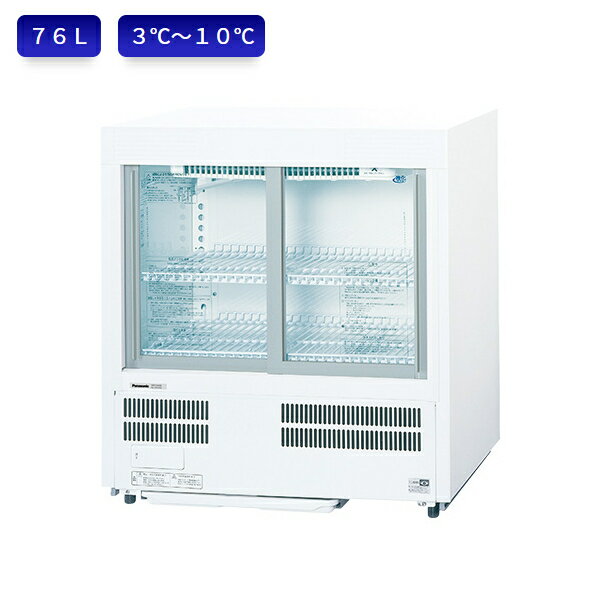パナソニック 冷蔵ショーケース SMR-U45NC アンダーカウンタータイプ スライド扉