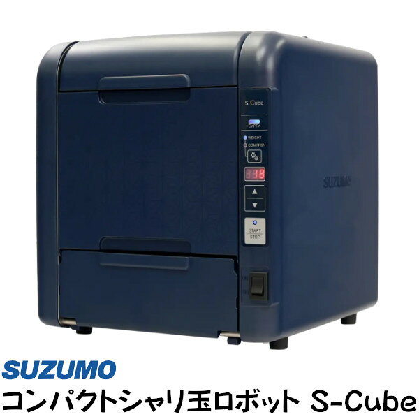 コンパクトシャリ玉ロボット【S-Cube　エスキューブ】 仕様型式：SCB-CPA電源：AC100V 50/60Hz最大消費電力：85W機械能力：1200カン／時量目：12g～20g　温・冷シャリ対応ホッパー容量：約3.3kg（約1升）機械寸法：W325×D352×H367mmシャリ玉寸法：W20～25×D45mm成形方式：シャッター（一体囲み成形方式）保温装置：あり（ホッパー部・軽量部）部品点数：通常洗浄部品点数10点■食器洗浄機対応可※洗浄温度65℃以下45秒以内、すすぎ温度85℃以下15秒以内 ★「送料無料（離島は除く）」ですが、車上渡しとなります。（荷降ろしは、致しません。）★離島への配達は、別途送料がかかります。※ご注文後、約1ヶ月半ほど納期が掛かります。