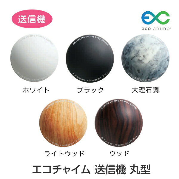 エコチャイム 送信機 丸型 EC-313（大理石調）電池レス 防水機能付 呼び出しチャイ...