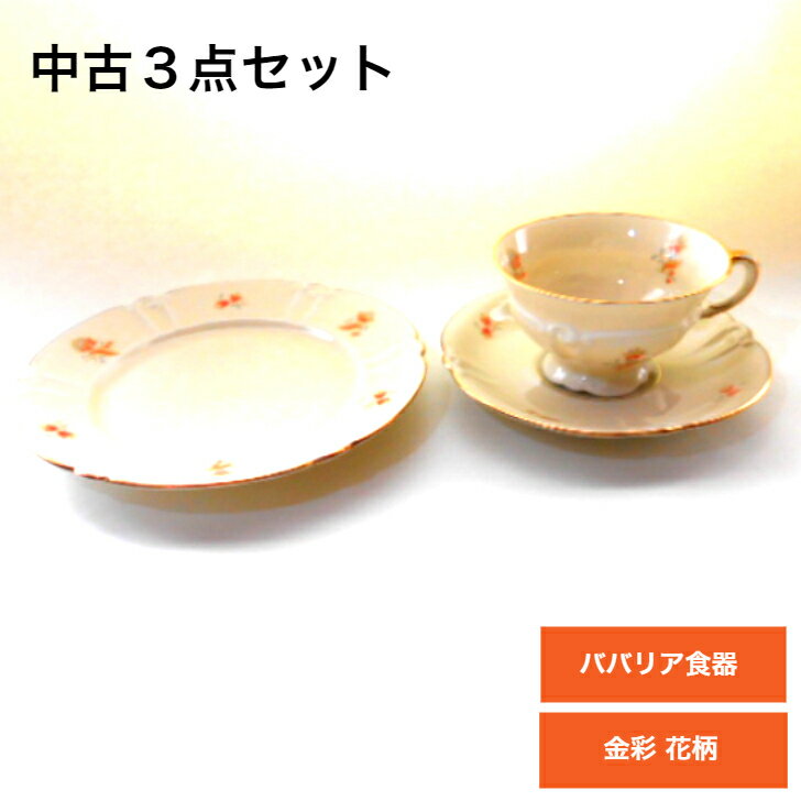 【送料無料】【海外直輸入USED品 中古品】【輸入雑貨】ドイツ ババリア食器 3点セット 陶器 陶磁器 フラワー 花柄 ヨーロッパ 紅茶 コーヒー ティーカップ＆ソーサ— ケーキ皿 ケーキプレート トリオ 金彩 ヴィンテージ ビンテージ 皿 おしゃれ テーブルウェア