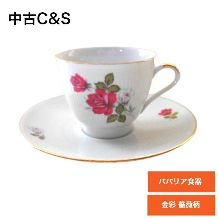 【送料無料】【海外直輸入USED品 中古品】【輸入雑貨】ドイツ ババリア食器 カップ＆ソーサー 陶器 陶磁器 フラワー 花柄 薔薇柄 ヨーロッパ 紅茶 コーヒー ティーカップ＆ソーサ— C&S カップ アンド ソーサー 金彩 白磁 ヴィンテージ ビンテージ おしゃれ 洋食器