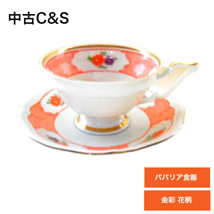 【送料無料】【海外直輸入USED品 中古品】【輸入雑貨】ドイツ ババリア食器 カップ＆ソーサー 陶器 陶磁器 フラワー 花柄 ヨーロッパ 紅茶 コーヒー ティーカップ＆ソーサ— C&S カップ アンド ソーサー 金彩 白磁 ヴィンテージ ビンテージ おしゃれ レトロ 洋食器