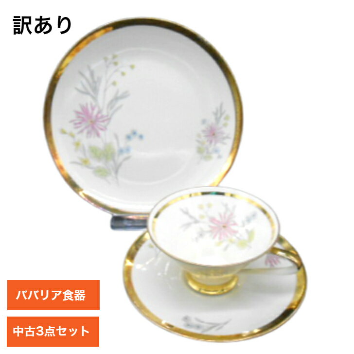 【訳あり 難あり】【海外直輸入USED品 中古品】【輸入雑貨】ドイツ ババリア食器 金縁 金彩 3点セット 陶器 花柄 フラワー かわいい絵柄 紅茶 コーヒー ティーカップ＆ソーサ— ケーキ皿 ケーキプレート トリオ 白磁 ヴィンテージ ビンテージ 皿 おしゃれ