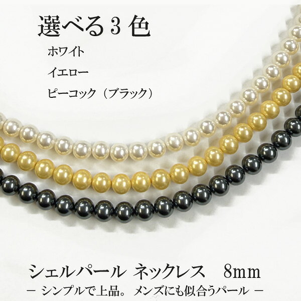 樂天商城 - 【選べる3色】シェルパール 　ネックレス 8mm 40cm　45cm　50cm　大粒パール　ボリューム　ネックレス　大玉　貝真珠　白　ホワイト 黄色 イエロー 黒 ブラック ピーコック 銀 シルバー925　プレゼント ギフト レディース メンズ 冠婚葬祭 フォーマル セレモニー 結婚式