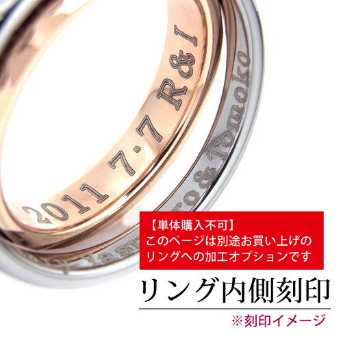 【単独購入不可・購入前にお問合せください】リングに内側刻印加工!指輪に名入れ&メッセージ刻印いたします★リング 片側刻印可能 加工【購入オプション】 【単独購入不可・購入前にお問合せください】リングに内側刻印加工!指輪に名入れ&メッセージ刻印いたします★リング 片側刻印可能 加工【購入オプション】
