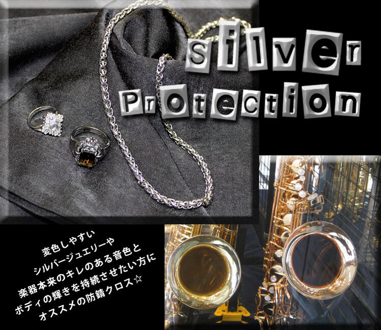 SilverProtection/シルバー/銀製品/楽器/防錆/クロス/楽ギフ_包装