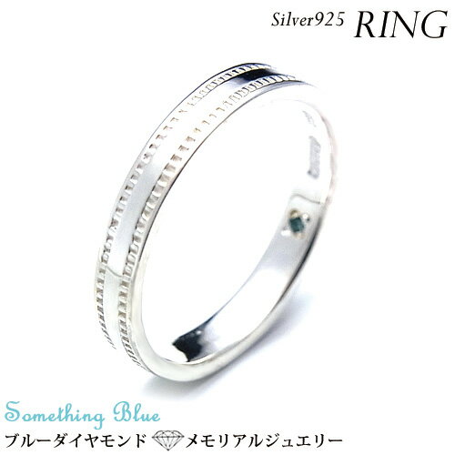 刻印可能 ブルーダイヤモンドメモリアルジュエリー 4mm幅 ミル打ち　リング/インサイドダイヤ/シルバー..