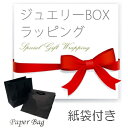 ★紙袋付★大切なあの人へのプレゼントに!ジュエリーBOX 紙袋付き【宅急便限定/メール便不可】ギフト/ジュエリーケース/楽ギフ_包装