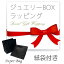 ★紙袋付★大切なあの人へのプレゼントに！ジュエリーBOX　紙袋付き【宅急便限定/メール便不可】ギフト/ジュエリーケース/楽ギフ_包装