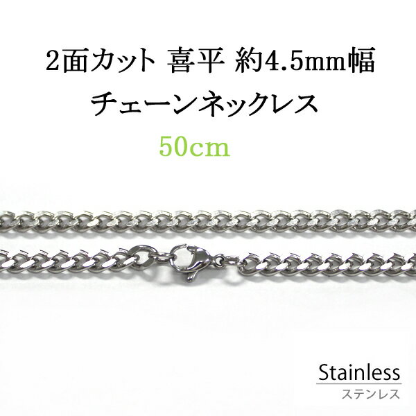 ステンレス ネックレス チェーン 2面カット 喜平 幅 最大約4.5mm 50cm アレルギー フリー シルバー色 チェーン 鎖 銀色 キヘイ サージカル ステンレス 316L ペンダント