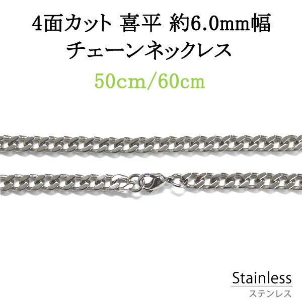 ギフト対応 ■商品詳細 お持ちのペンダントトップに合わせやすいネックレスチェーンの定番、喜平ステンレス製ネックレスチェーンです。 男女を問わず人気の高い喜平ネックレスチェーンは、ペアで愛用するのもオススメのチェーンです。 長さや線幅が違うチェーンでのペアも素敵です。自分のスタイルに合わせてチェーンをお選びください。 アレルギーにも対応しており、いままでジュエリーをあきらめていた方にもおすすめです。 サージカルステンレスは変色に強く、海やプール、温泉などでもOK。 他の地金に比べて軽く、汗にも強いため、アウトドアにもおすすめです。 高級感、上質感のあるエレガントな作りなので、日常使いにもラグジュアリーにもお使いいただけます。 ※水に濡れた時などネックレスチェーンを外す際には、しっかり拭き取ることで、くすみが消え輝きが増します。 ■商品仕様 素材：サージカルステンレス(316L) 線幅：:最大約6.0mm 長さ：50cm／60cm 重さ：約30g／約35g 当該商品は自社販売と在庫を共有しているため、在庫更新のタイミングにより、在庫切れの場合やむをえずキャンセルさせていただく可能性があります。ご迷惑をおかけしますが、なにとぞご理解のほどよろしくお願いいたします。ステンレスアイテムについて 一般的に「ステンレス」と言われていますが、【ステンレススチール（Stainless Steel）】の略語です。 他の金属に比べアレルギーを起こしにくいので重宝されています。 【Stainless】は「さびにくい」、そして【Steel】とは「鋼」のことを差しています。 直訳すると「さびにくい鋼」という事になるわけです。 シルバー925と違い、変色しにくく、硬いので傷もつきにくいことが特徴です。 他のジュエリーに比べ気軽にお使い頂けます。 さびにくいのですが使用後にお手入れしてあげる事でうんと長持ちしてお使いいただけます。 ・軽い汚れの場合：乾いた布で軽く優しく拭いてあげてください。 ・ヒドイ汚れの場合：水道水で軽くすすぎ、中性洗剤などをつけたスポンジや柔らかい布で汚れを取り 　水洗いしたあと、乾いた布を使って完全に水分をふき取ってください。 また、人体に対する金属アレルギー反応が極めて少ない金属です。 いままで金属アレルギーでアクセサリーをつけることを諦めていたかたも一度チャレンジしてみて下さい！！