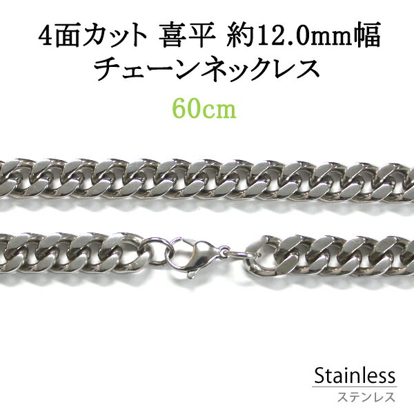 ステンレス ネックレス チェーン 4面カット 喜平 線幅 最大約12.0mm 60cm アレルギー フリー シルバー色 チェーン 鎖 銀色 キヘイ サージカル ステンレス 316L ペンダント