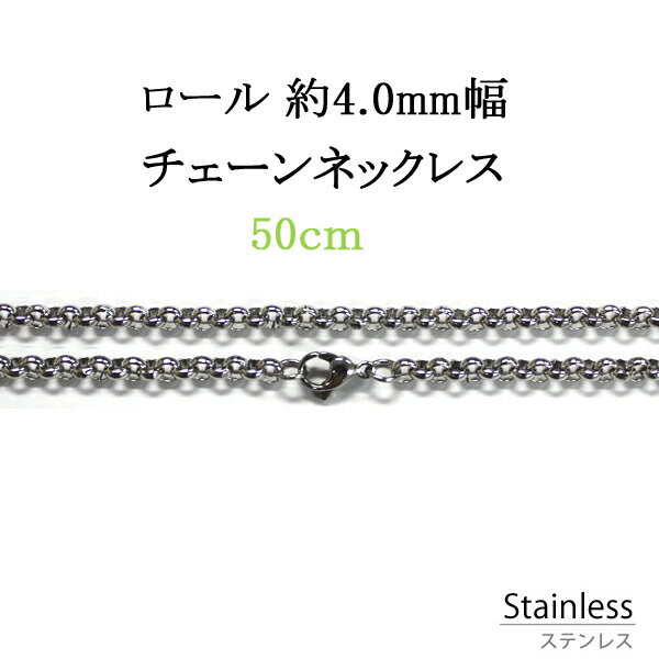 ステンレス ネックレス ロールチェーン 幅 約4.0mm 50cm アレルギー フリー シルバー色 チェーン 鎖 銀色 サージカル ステンレス 316L ペンダント