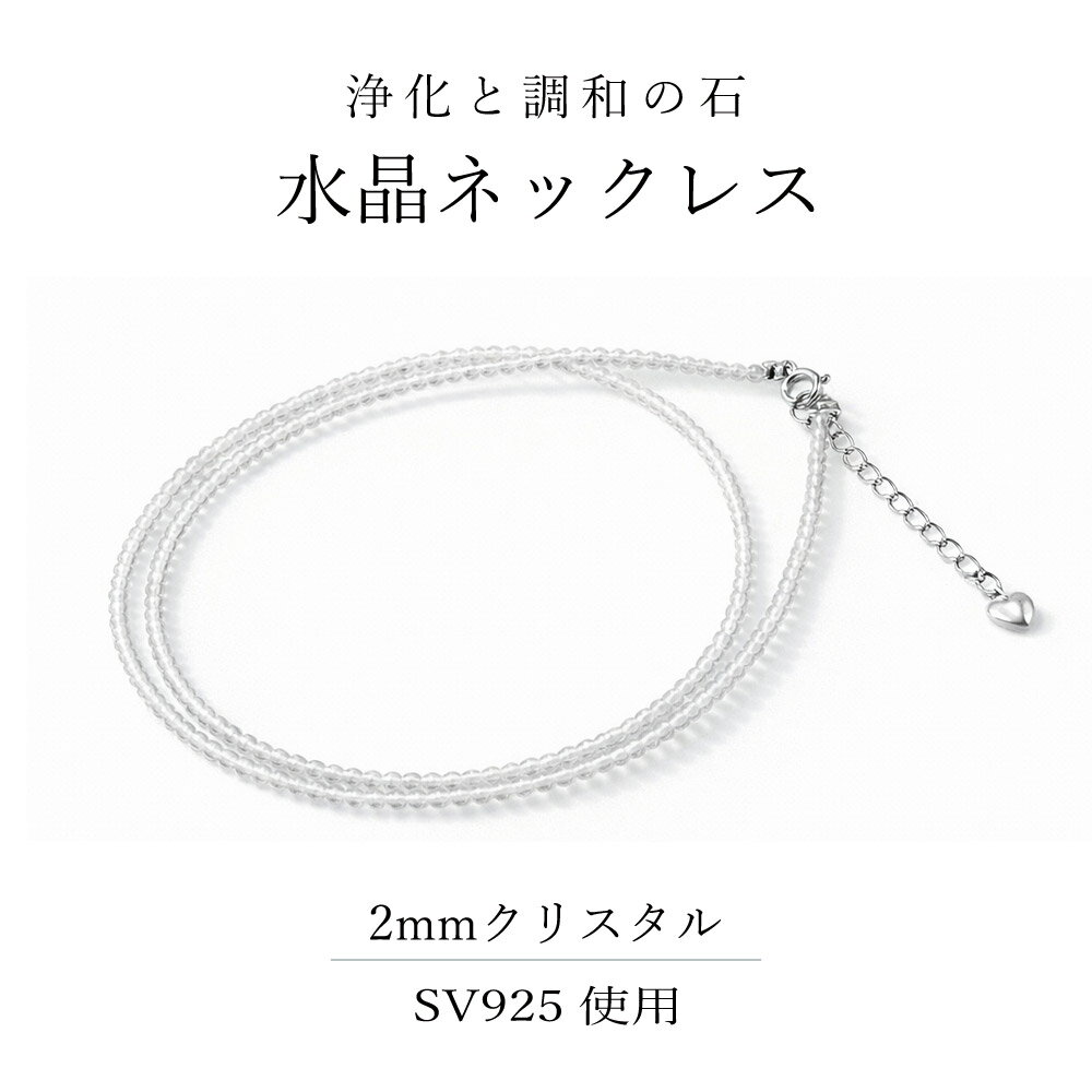 Silver - アウトレット 在庫限り 水晶 ネックレス 2mm 丸玉 45cm +5cmアジャスター付き シルバー925 SV925 クリスタル パワーストーン 浄化 開運 お守り レディース シンプル