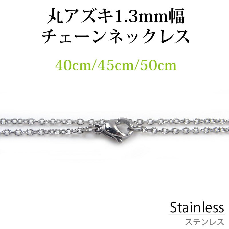 ギフト対応 ■商品詳細 お持ちのペンダントトップに合わせやすいネックレスチェーンの定番、あずきデザインのネックレスチェーンです。 アレルギーにも対応しており、いままでジュエリーをあきらめていた方にもおすすめです。 ステンレスは変色に強く、海やプールなどOK。他の地金に比べて軽くアウトドアにもおすすめです。 もちろん綺麗な作りなのでラグジュアリーにもお使いいただけます。 ■商品仕様 素材：サージカルステンレス(316L) 線幅：約1.3mm 長さ：40・45・50cm(3種類) 重量：約1.3〜1.6g 金具：カニカン・丸カン 当該商品は自社販売と在庫を共有しているため、在庫更新のタイミングにより、在庫切れの場合やむをえずキャンセルさせていただく可能性があります。ご迷惑をおかけしますが、なにとぞご理解のほどよろしくお願いいたします。