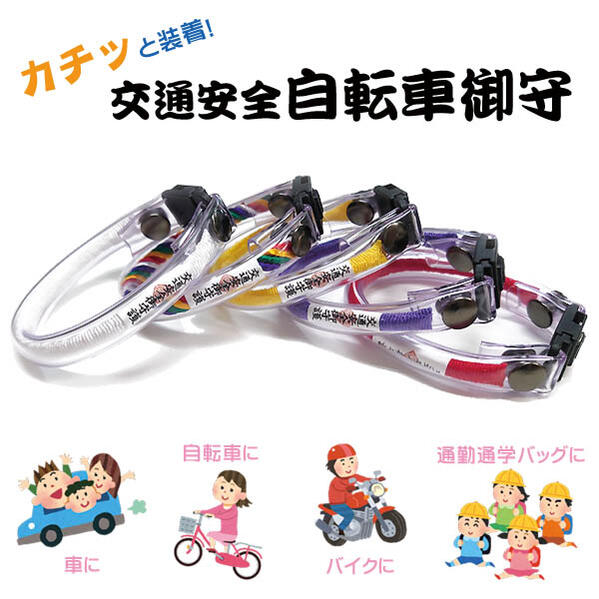 【 防水 】交通安全 自転車御守【 かんたん装着 】自転車 バイク 原付 カバン ランドセル 通勤 通学 社用車 自動車 交通 安全 祈願 御守 お守り おまもり チューブのサムネイル