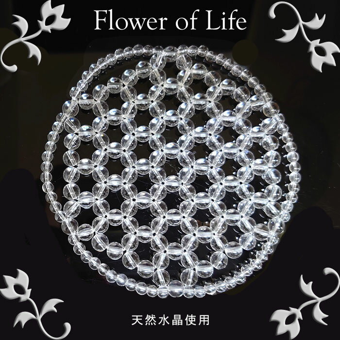 【数量限定!】【天然水晶】フラワーオブライフ・水晶ビーズマット 直径10cm【神聖幾何学模様】パワーストーン/天然水晶/ヒーリング/縁起/クリスタル/飾り/浄化...