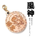 風神 国産ヒノキ 彫刻 根付&キーホルダーセット/風神 雷神 木 天然 日本産 ひのき 檜 ストラップ キーホルダー 金色 ゴールド 丸 ラウンド