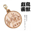 鳥獣戯画(1) 国産ヒノキ 彫刻 根付&キーホルダーセット/鳥獣戯画 日本最古の漫画といわれています 木 天然 日本産 ひのき 檜 ヒノキ ストラップ キーホル...