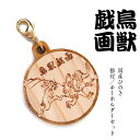 鳥獣戯画(2) 国産ヒノキ 彫刻 根付&キーホルダーセット/鳥獣戯画 日本最古の漫画といわれています 木 天然 日本産 ひのき 檜 ヒノキ ストラップ キーホル...