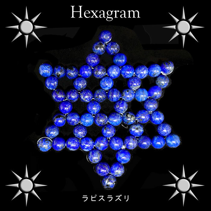 【数量限定！】ラピスラズリ ヘキサグラム(ヘキサゴン/六芒星) ビーズマット 直径9.5cmパワーストーン/ラピスラズリ/ヒーリング/縁起/飾り/浄化/安定/調和