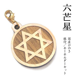 【NEW】六芒星 国産ヒノキ 彫刻 国産ヒノキ 彫刻 根付&キーホルダーセット / 木 天然 日本産 ひのき 檜 ストラップ 金色 ゴールド 丸 ラウンド