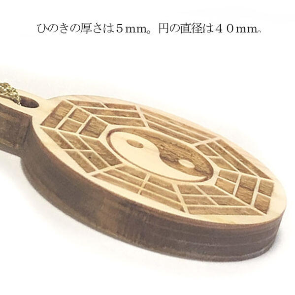 【太極八卦図】国産ヒノキ 彫刻 根付＆キーホルダーセット｜日本製 天然木 檜 木製...