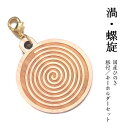 【渦(うず)】国産ヒノキ 彫刻 根付&キーホルダーセット|日本製 天然木 檜 木製 丸型 ストラップ 自然のエネルギー 縁起物 お守り 開運 癒し