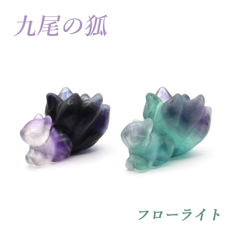 楽天市場】九尾の狐（パワーストーン｜占い・開運・風水