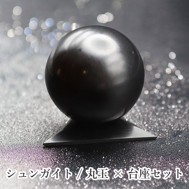  ギャランティーカード付 シュンガイト 丸玉 台座付き 約50mm カレリア...