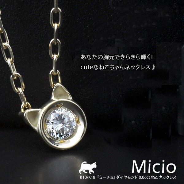 楽天HAPPY STATIONねこ！ネコ！猫！K10/K18 ダイヤモンド 0.06ct ねこ ネックレス（チェーン付）/ペンダント/キャット/肉球/18金/10金/金18/金10/K10/ゴールド/1粒/1石/誕生石/プレゼント/楽ギフ_包装