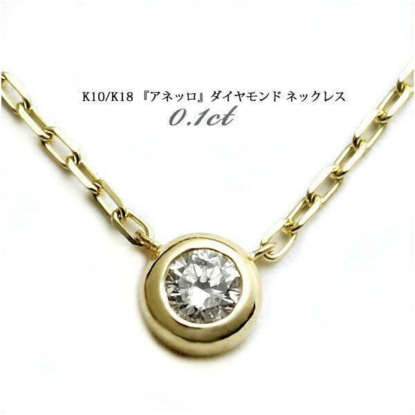 K10/K18 0.1ct ダイヤモンド ネックレス （チェーン付）ダイヤモンド/ダイヤ/ネックレス/ペンダント/ゴールド/1粒ペンダント/ジュエリー/10金/18金/プレゼント/ギフト/1石/1粒/4月誕生石/記念日/ジュエリー/楽ギフ_包装