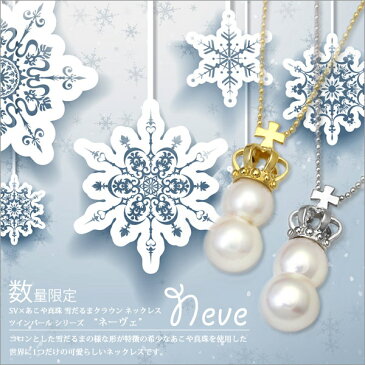 シルバー925 あこや真珠 雪だるま クロスクラウン ネックレス/ペンダント/アコヤ真珠/ツインパール/双子珠/SV92/アコヤパール/真珠/プレゼント/ギフト/十字架/クロス/雪だるま/王冠/SV/クラウン/レディース/ジュエリー/